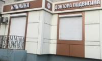 Клиника Доктора Подвигина