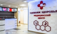 Медицинский центр Саквояж здоровья